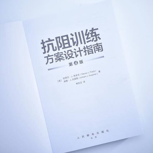抗阻训练方案设计指南 第4版 力量训练基础力量训练计划肌肉力量训练体能训练 商品图3