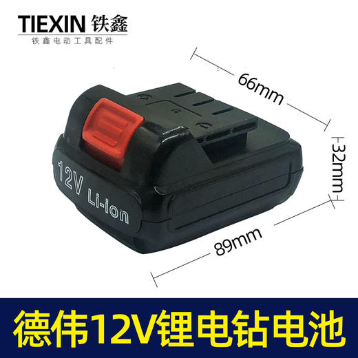 【货号 020005】铁鑫电动工具配件 充电钻电池12V锂电钻电池 3节锂电电池 商品图0
