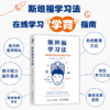 斯坦福学习法 有效提升孩子能力的8个方法  在线学习方法 商品缩略图3