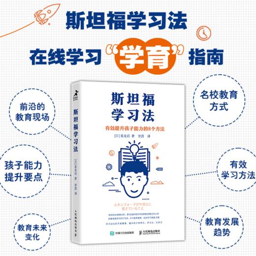 斯坦福学习法 有效提升孩子能力的8个方法  在线学习方法 商品图3