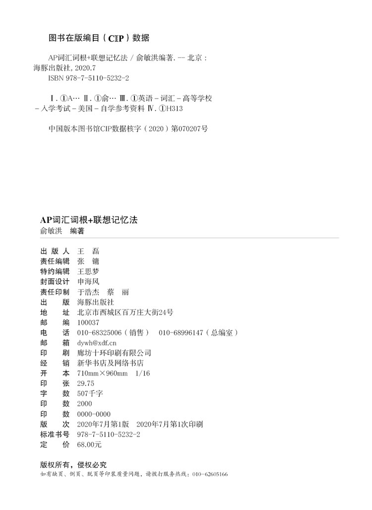 AP词汇词根+联想记忆法-版权页.jpg