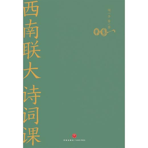(仓发) 西南联大诗词课（《西南联大通识课》系列新作！诸子百家之后，又一场思想文化的盛宴！）/天地出版社/闻一多，等/9787545565836 商品图4