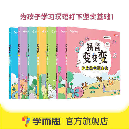 【拼音变变变】3-6岁适用 拼音变变变 学前拼音启蒙学习神器TZ 商品图1