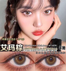 HONEYPARTY +艾玛棕（年抛）