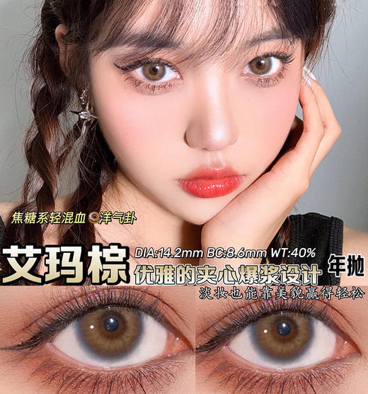 HONEYPARTY +艾玛棕（年抛） 商品图0