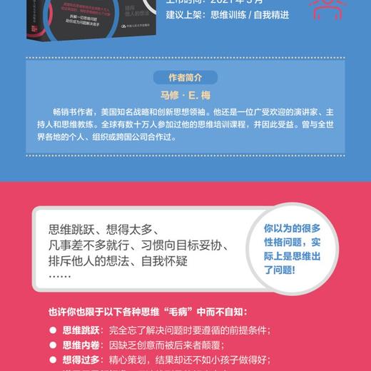 (仓发) 思维病：跳出思考陷阱的七个良方/中国人民大学出版社/[美]马修·E.梅（Matthew E.May）/9787300288659 商品图2