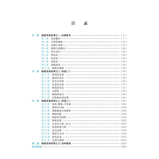 至精至简的高中数学思想与方法：30讲破解高考反复考查内容（第五版）/王红权/朱成万/浙江大学出版社 商品图1