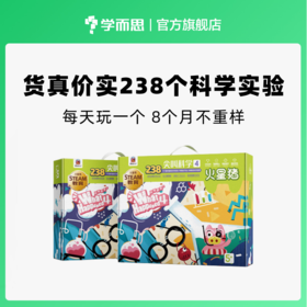 【学而思严选】火星猪科学实验套装--旗舰款尖叫科学4