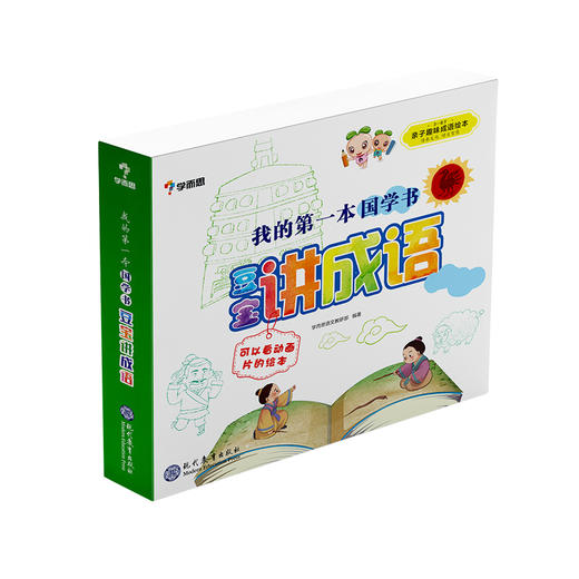 【3-8岁适用】 我的第一本国学书豆宝讲成语 可以看动画片的绘本 商品图1