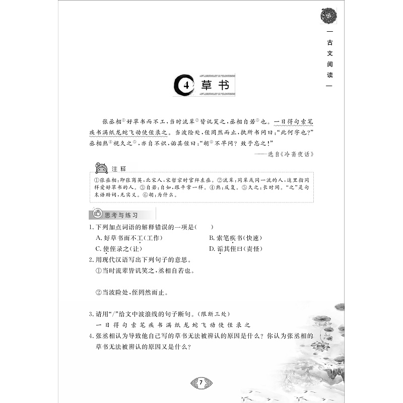 日积月累 初中古诗文进阶演练 七年级-试读_011.jpg