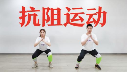 抗阻运动 商品图1