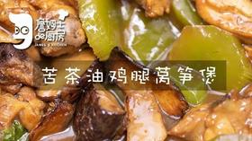 苦茶油鸡腿莴笋煲