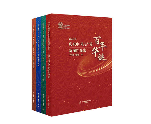 中国水利报社2021年新闻作品集（全四册） 商品图0