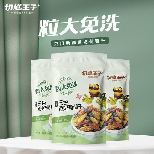 切糕王子三色香妃葡萄干190g*3袋 商品图2