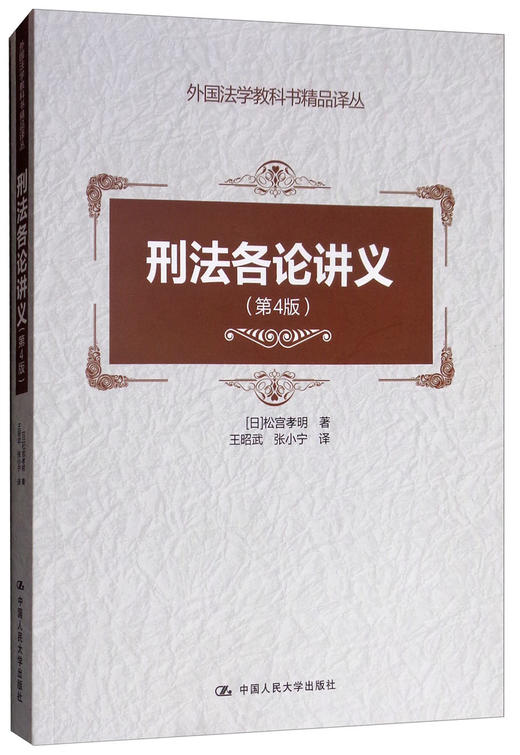 (仓发) 刑法各论讲义（第4版）/外国法学教科书精品译丛日本刑法学 定罪 量刑 犯罪 刑罚 解释 案例 典型/中国人民大学出版社/[日]松宫孝明/9787300261294 商品图3