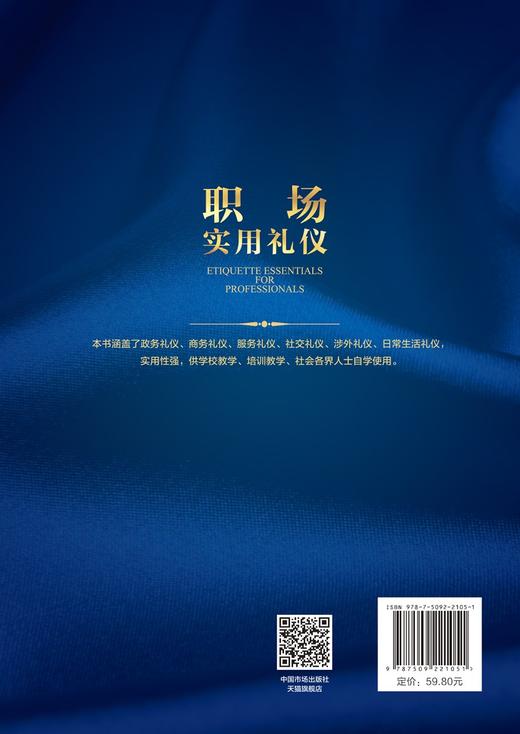 (仓发) 职场实用礼仪/中国市场出版社/王菁，宋艳秋/9787509221051 商品图2