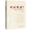 何以制胜？——中国共产党的成功之道 / 张明 商品缩略图0