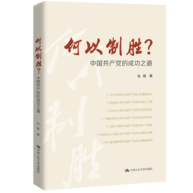 何以制胜？——中国共产党的成功之道 / 张明