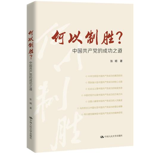 何以制胜？——中国共产党的成功之道 / 张明 商品图0