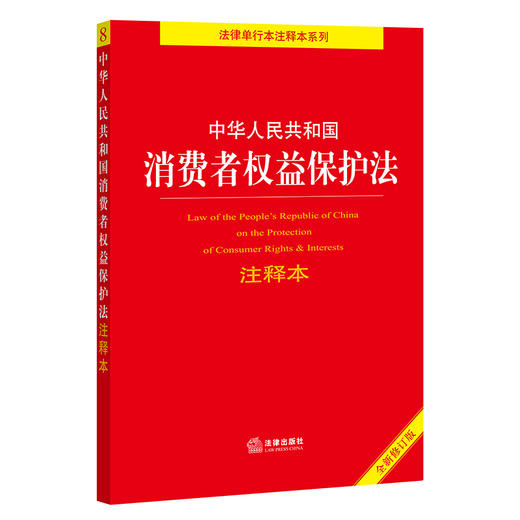 中华人民共和国消费者权益保护法注释本（全新修订版）	法律出版社法规中心编 商品图1