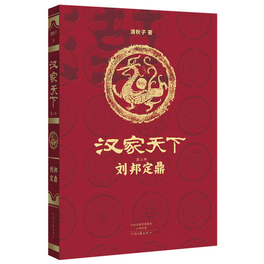 (仓发) 汉家天下·第二部：刘邦定鼎/河南文艺出版社/清秋子/9787555904274 商品图1