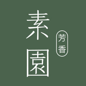 素园-个案定制专拍/补差/充值/专拍链接/定金