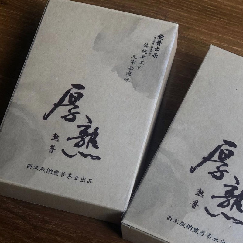 豐普古茶 2014 厚熟  250g 陈香普洱熟砖茶