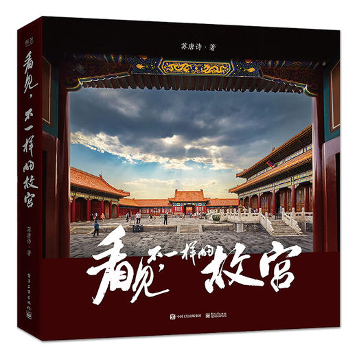 看见不一样的故宫 精装版 全彩 苏唐诗 散文随笔专业摄影师视角 带读者领略容易被忽视的故宫四季景色 商品图0