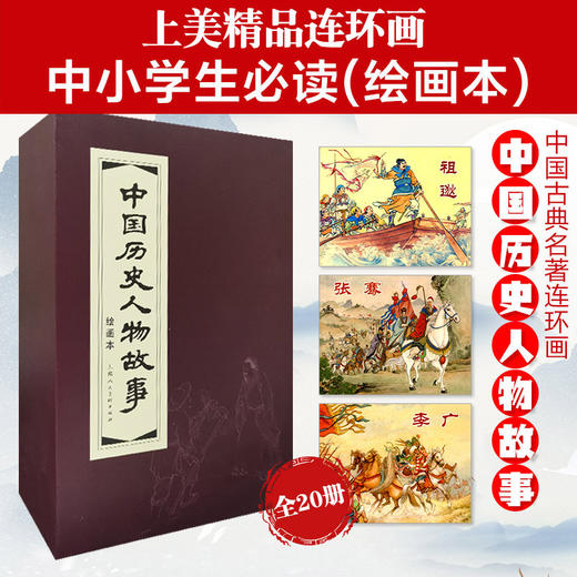 (仓发) 中国历史人物故事 环保纸 连环画 小人书 上海人美 名家名绘（套装20册）（红函/皮装）/上海人民美术出版社/朱心，苏雪安，康促，郭沫若，潘勤孟，等/9787532291434 商品图1
