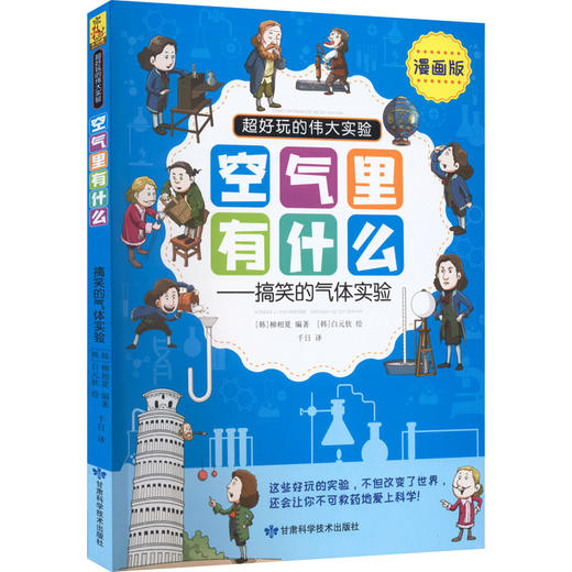 空气里有什么——搞笑的气体实验 漫画版 商品图0