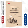 日积月累 初中古诗文进阶演练（八年级）/王建民/浙江大学出版社 商品缩略图0