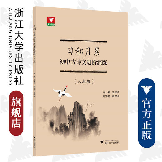 日积月累 初中古诗文进阶演练（八年级）/王建民/浙江大学出版社 商品图0