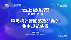 第七季第01集：《呼吸机外置回路及配件的集中规范处置》（讲者：周娟）