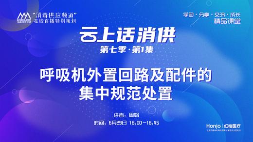 第七季第01集：《呼吸机外置回路及配件的集中规范处置》（讲者：周娟） 商品图0
