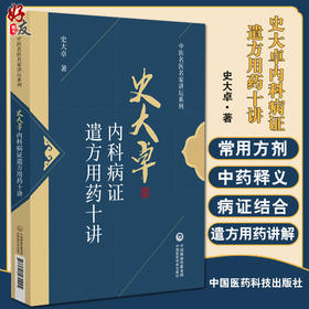 正版 史大卓内科病证遣方用药十讲 中医名医名家讲坛系列 史大卓 著 中医内科疑难病临床经验 中国医药科技出版社9787521431445