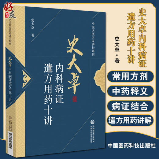 正版 史大卓内科病证遣方用药十讲 中医名医名家讲坛系列 史大卓 著 中医内科疑难病临床经验 中国医药科技出版社9787521431445 商品图0