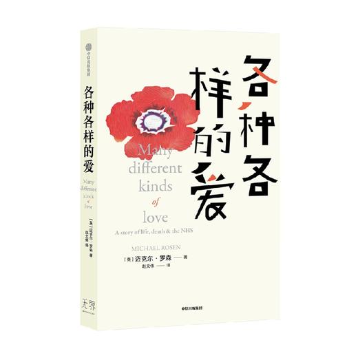 各种各样的爱 迈克尔罗森 著 Nice爷爷用笑话和幽默记录疫情实感 用幽默俏皮的语言书写爱与奇迹 中信出版 商品图2