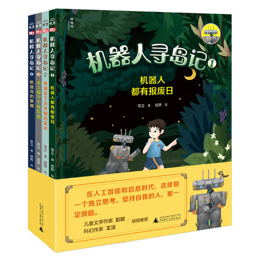 【5岁+】《机器人寻岛记》（全4册）| 大师级科幻文学绘本，画面未来感十足，儿童文学作家 彭懿、科幻作家 王洁  倾情推荐！ 商品图0