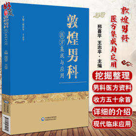 正版 敦煌男科医方集成与应用 邢喜平 王志平 主编 中医男科学方书汇编 用药方剂 中国医药科技出版社9787521432589
