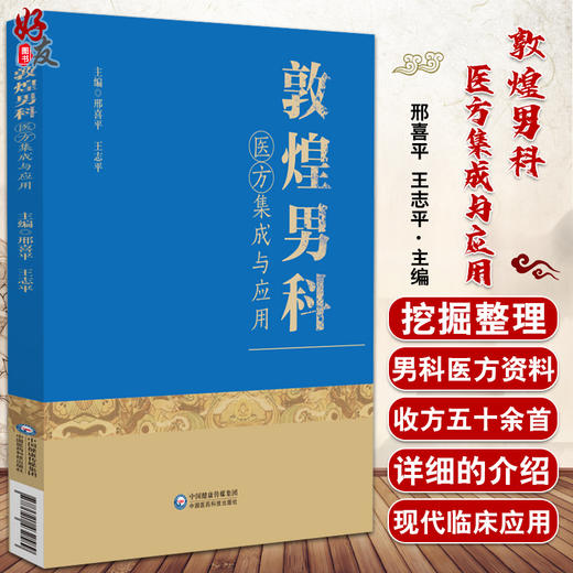 正版 敦煌男科医方集成与应用 邢喜平 王志平 主编 中医男科学方书汇编 用药方剂 中国医药科技出版社9787521432589 商品图0