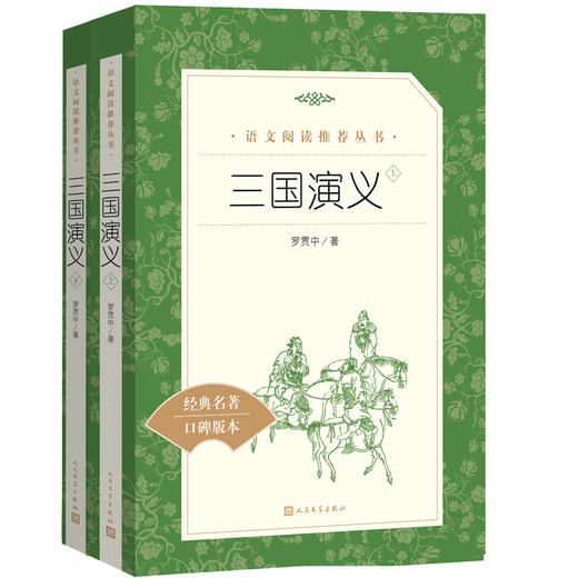 (仓发) 三国演义（上下）（《语文》推荐阅读丛书 人民文学出版社）/人民文学出版社/[明]罗贯中/9787020137565 商品图0