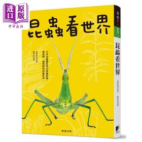【中商原版】昆虫看世界 港台原版 海野和男 晨星出版