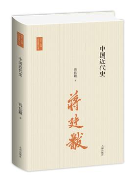 (仓发) 台湾国学丛书：中国近代史/九州出版社/蒋廷黻/9787522503301