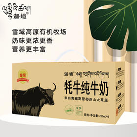 藏食光.青藏高原牦牛奶