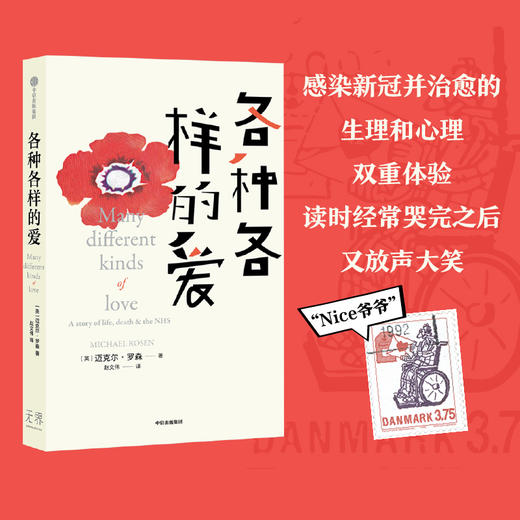 各种各样的爱 迈克尔罗森 著 Nice爷爷用笑话和幽默记录疫情实感 用幽默俏皮的语言书写爱与奇迹 中信出版 商品图1