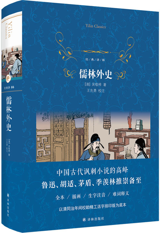(仓发) 经典译林：儒林外史/译林出版社/[清]吴敬梓/9787544781084 商品图0