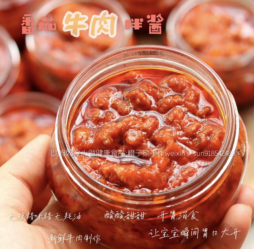 番茄牛肉酱（需冷藏保存）