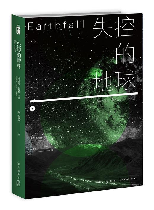 (仓发) 失控的地球/新星出版社/[美]奥森·斯科特·卡德/9787513334235 商品图0