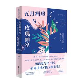 (仓发) 五月病房与玫瑰画室/北京联合出版公司/[英]玛莉安·克罗宁/9787559656070