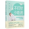 不打针，少吃药：儿科专家教你防治小儿常见病 商品缩略图2
